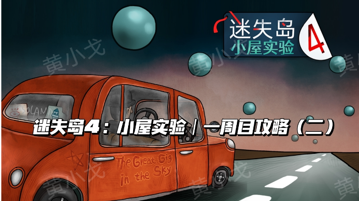 迷失岛4：小屋实验｜一周目攻略（二）截图