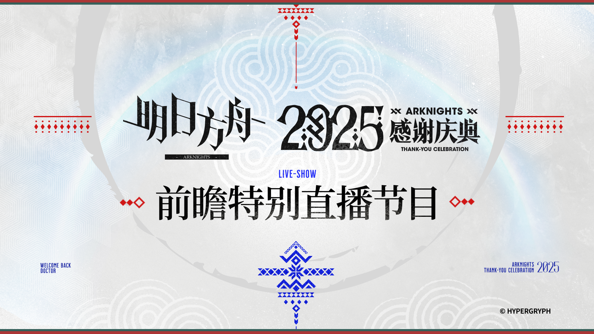 《明日方舟》2025「感谢庆典」前瞻特别直播节目（附字幕）
https://www.bilibili.com/video/BV1oHyrBsEZU/
再次感谢大家的支持，关于《明日方舟》2025「感谢庆典」更多活动详情详见官网、游戏内公告及官方自媒体账号。