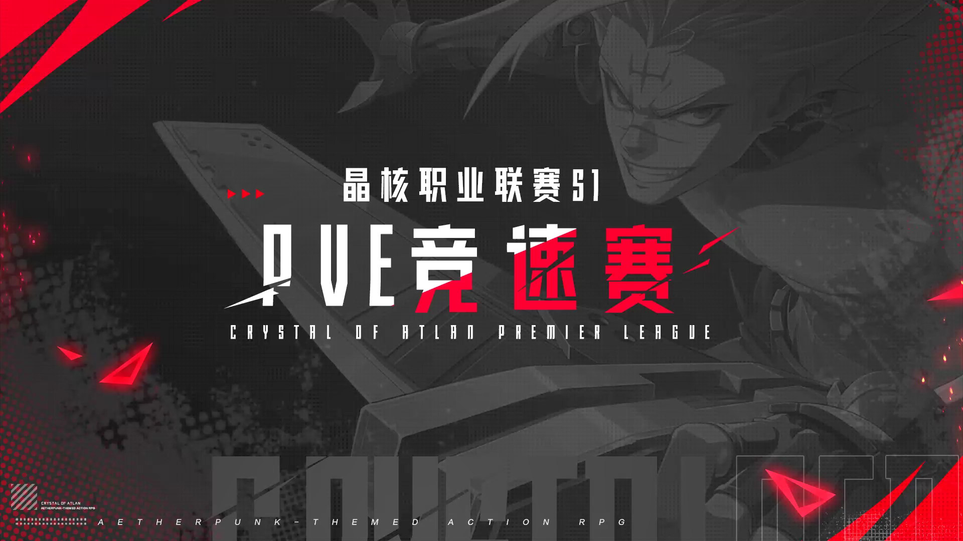 晶核职业联赛S1 | PVE总冠军“头号玩家”高光时刻