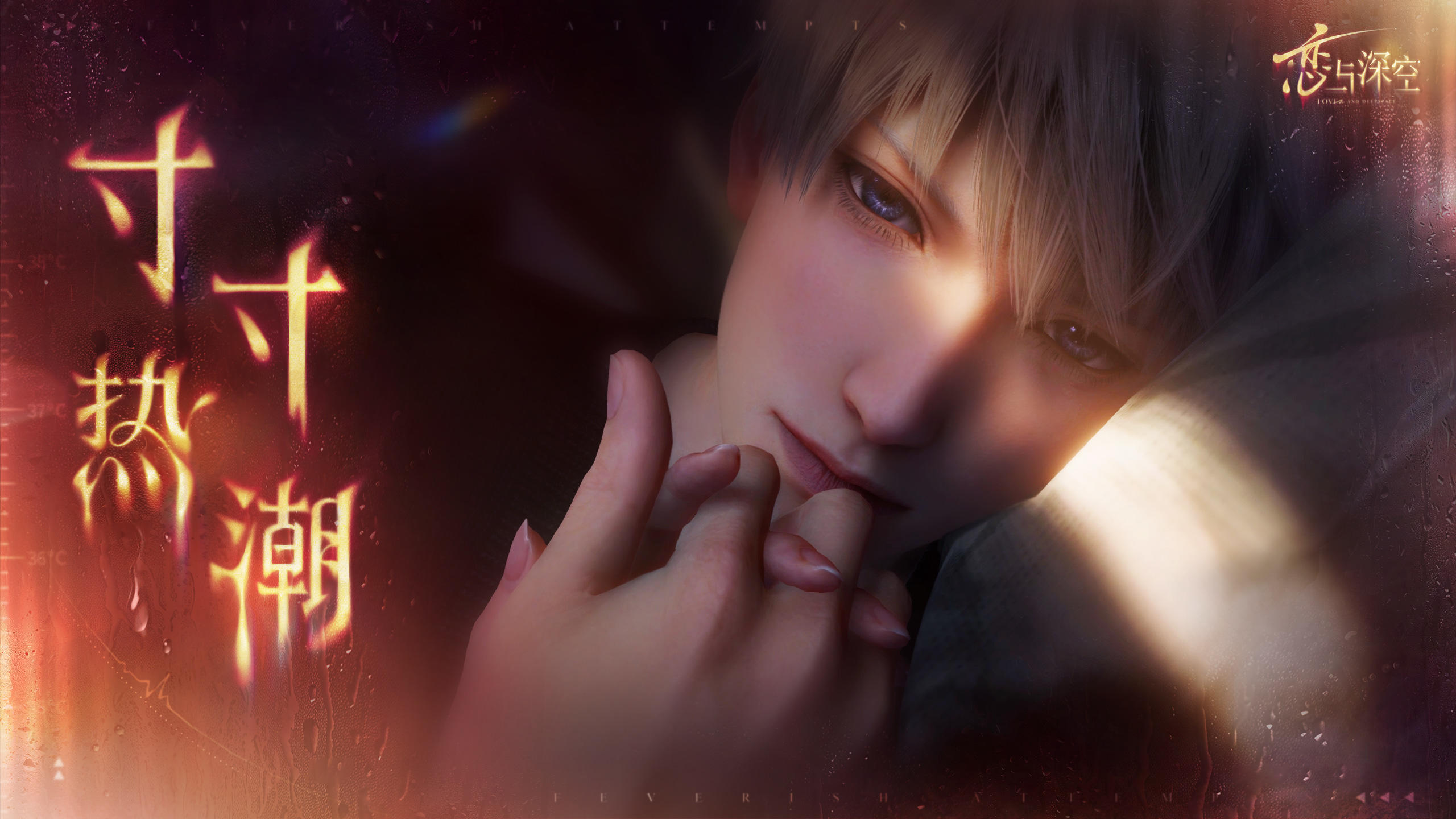 全新五星思念「沈星回·寸寸热潮」PV