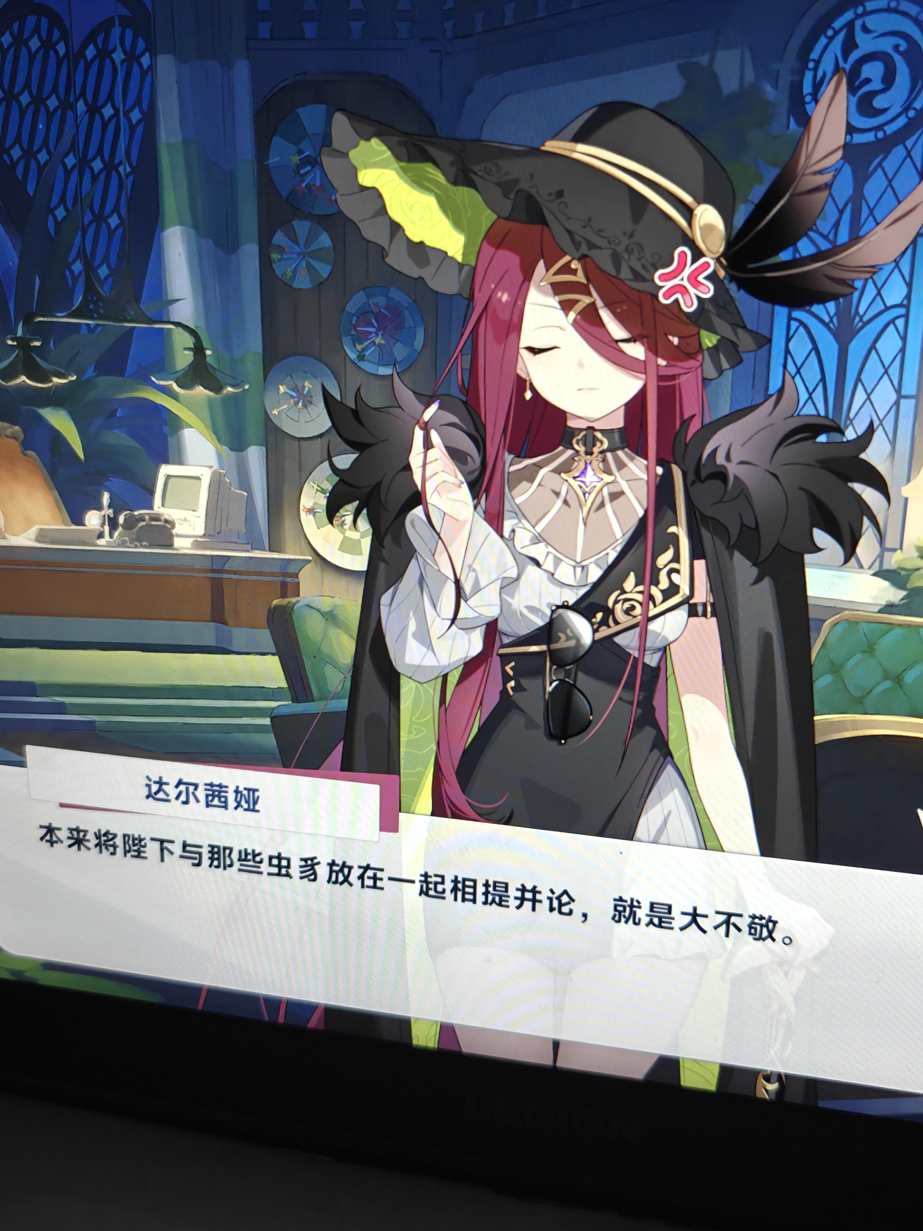 达尔茜亚，又喜欢又讨厌…