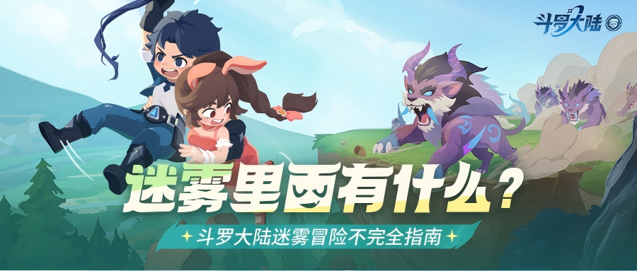 零号情报站 | 斗罗大陆迷雾冒险不完全指南！