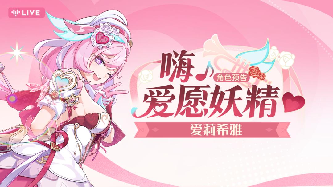 【有奖活动】S级角色爱莉希雅「嗨♪爱愿妖精♥」预告,分享赢好礼