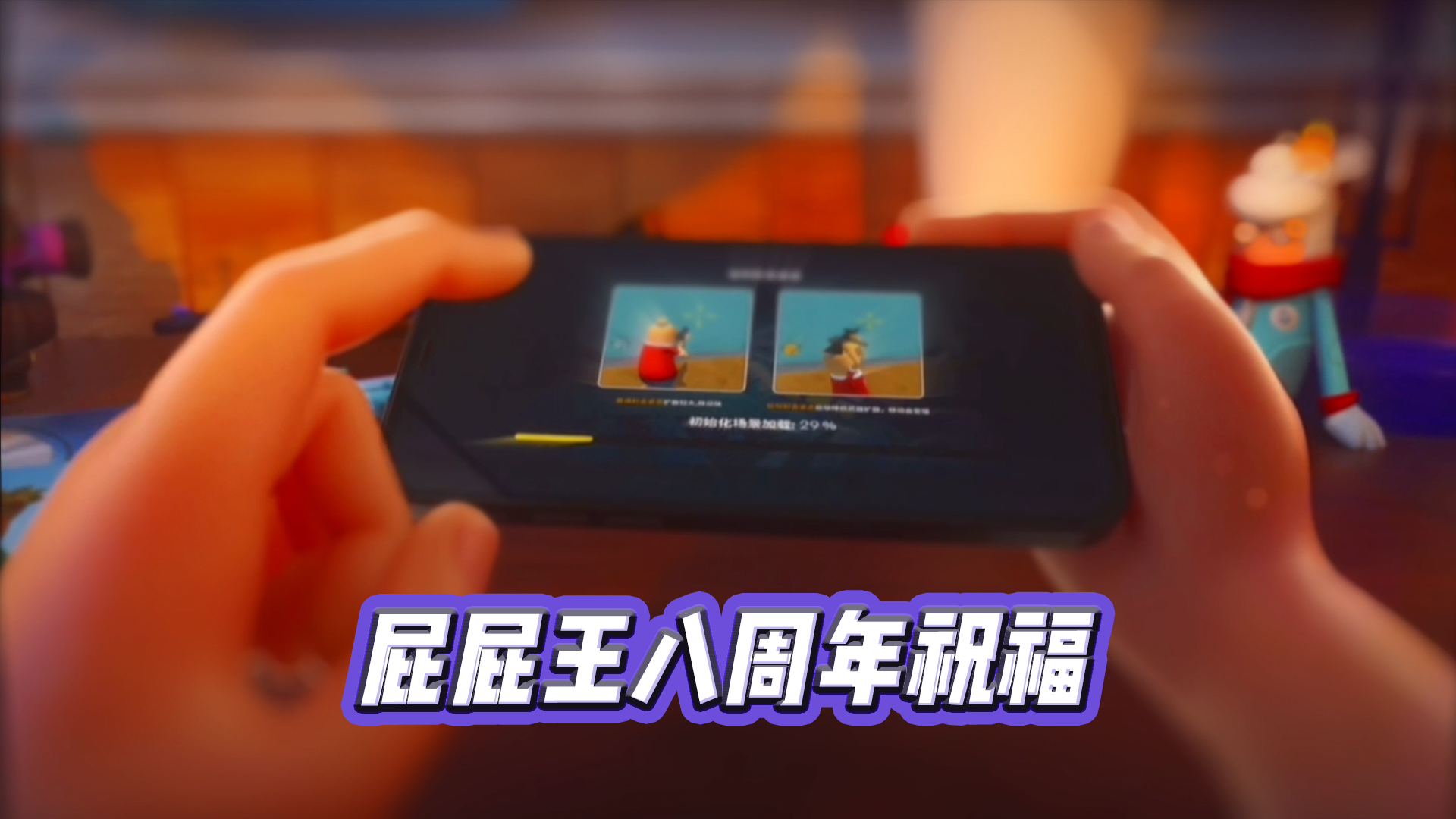 玩家投稿：《屁屁王八周年祝福》