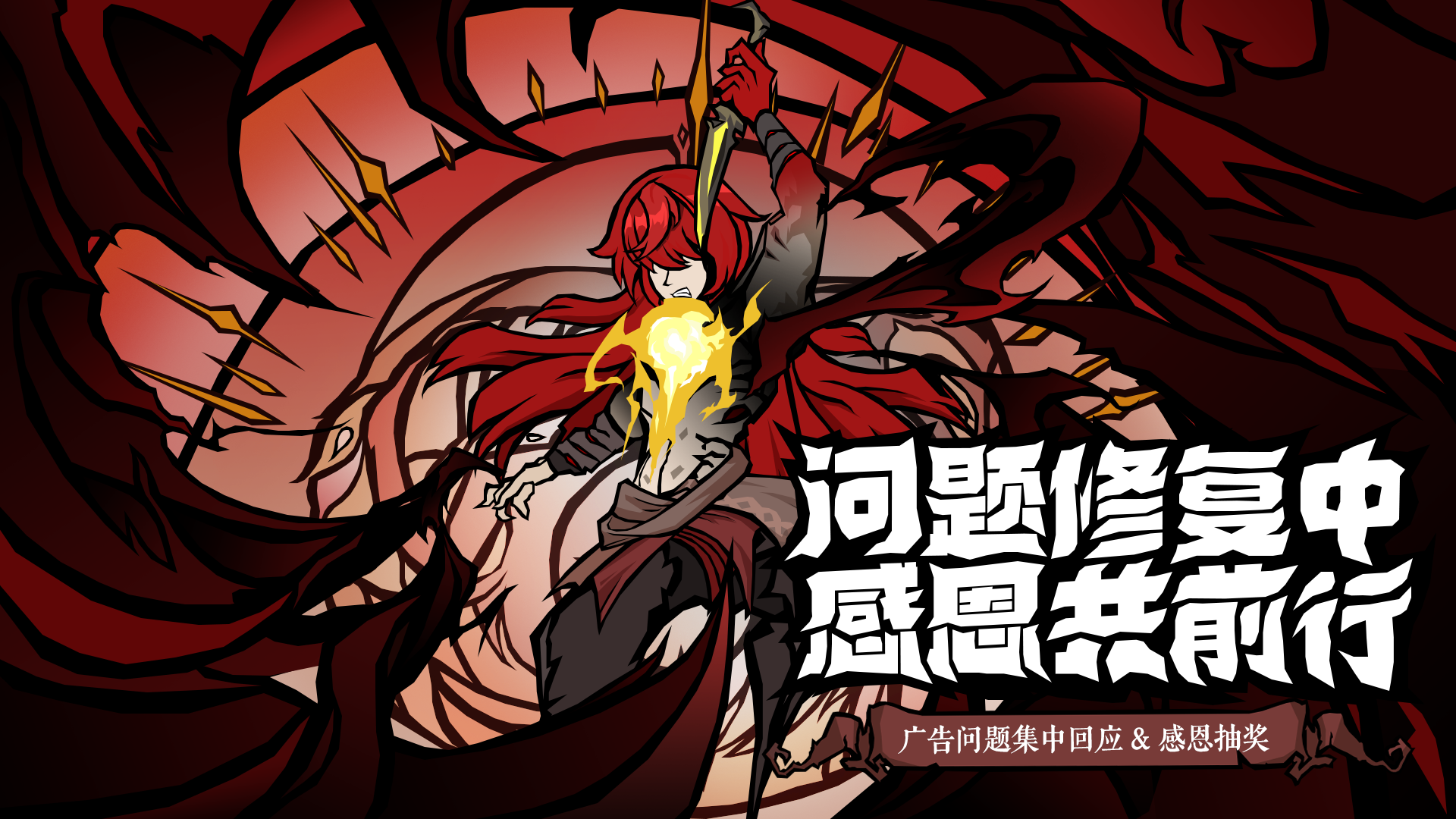 【近期问题回应】致《无尽探险队》玩家的一封信 & 感恩福利