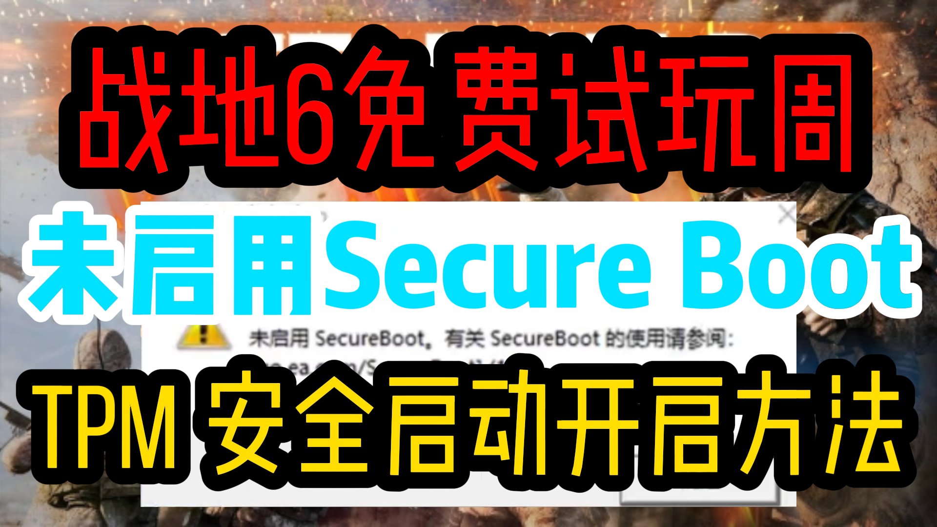 【战地6免费周】未启用Secure Boot安全启动不会开保姆级解决教程