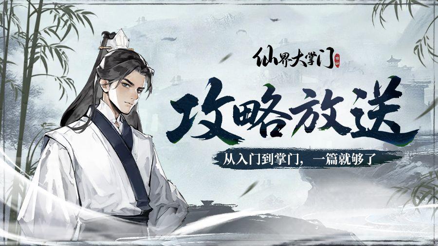 游戏攻略丨五年修仙，三年掌教之基建狂魔截图