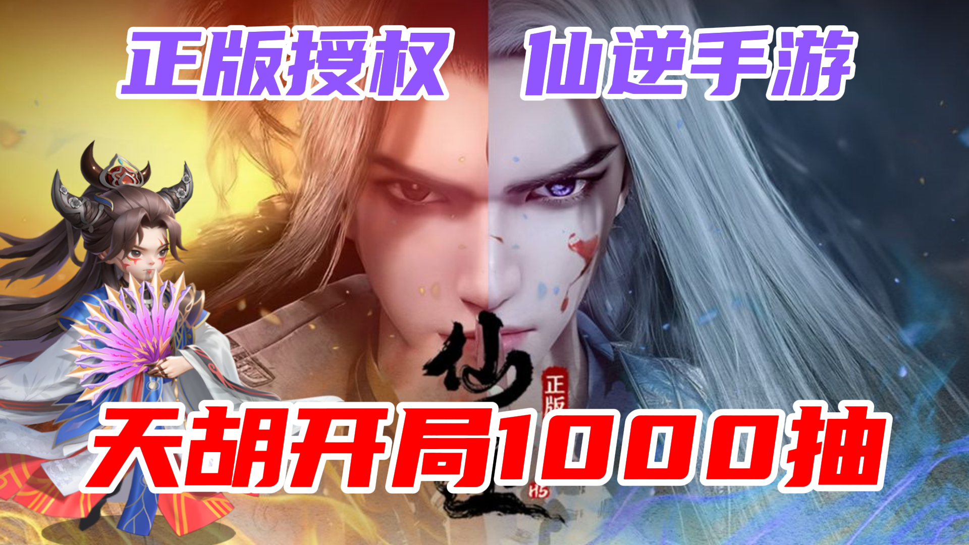 开局直送1000抽！仙逆正版授权手游！可挂机可策略，全方面满足！