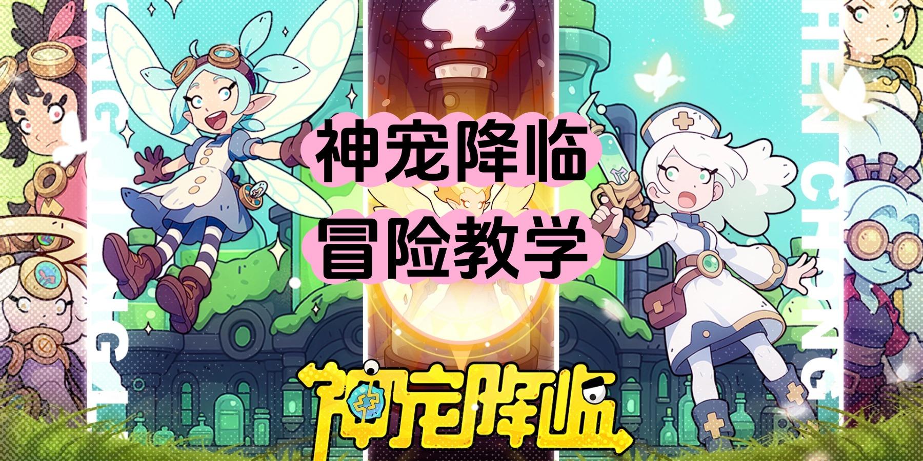 《神宠降临》不弃带你玩神宠——冒险教学截图