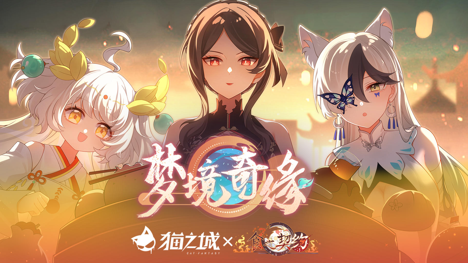 《猫之城》X《食之契约》 梦境游园会