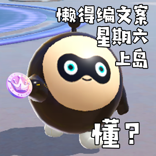 狂欢星期六 | 彩虹币、免费外观大派送，捣蛋鬼乱斗模式欢乐上线！