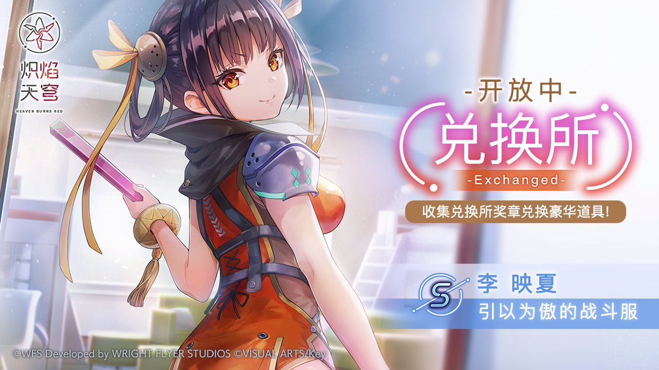 《炽焰天穹》兑换限定风格S李映夏[引以为傲的战斗服]！