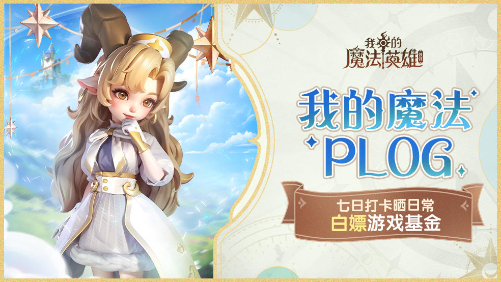 【发帖有奖】公测现已正式开启，晒游戏日常白嫖游戏基金！