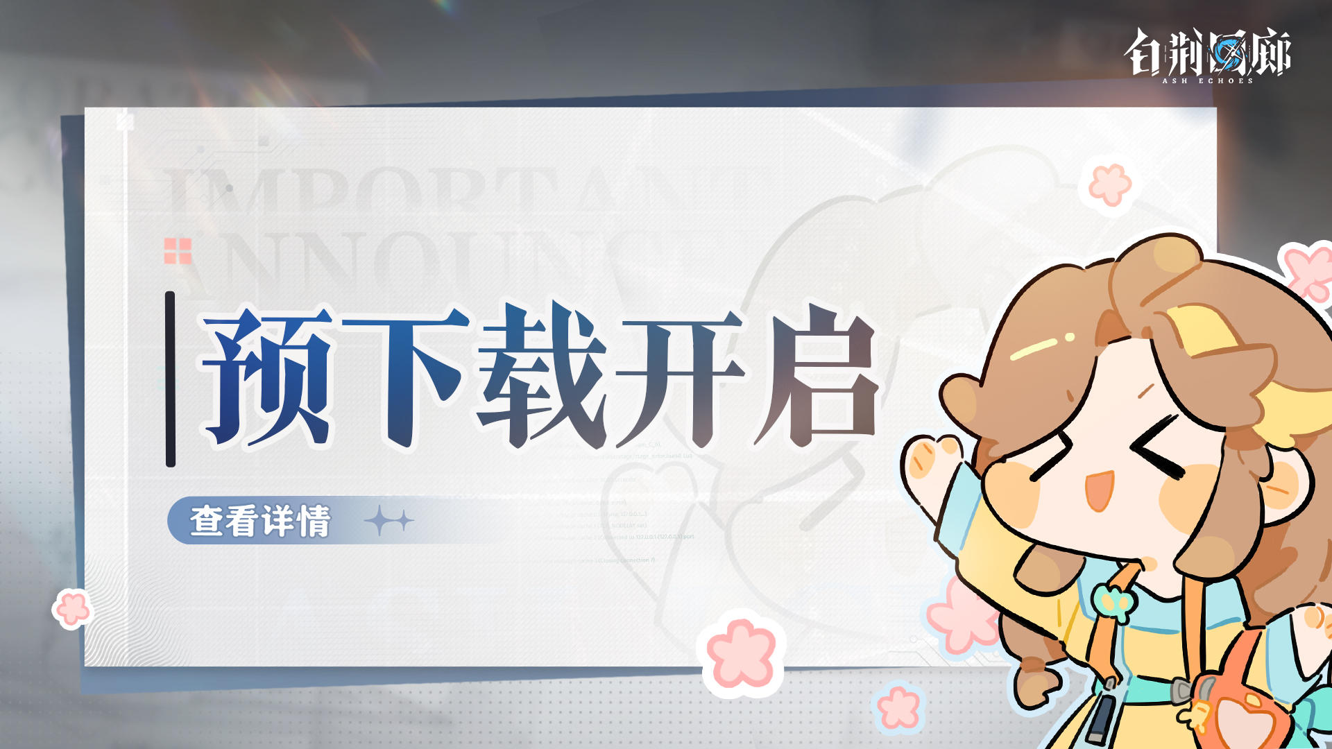 【重要公告】《白荆回廊》全平台预下载正式开启！