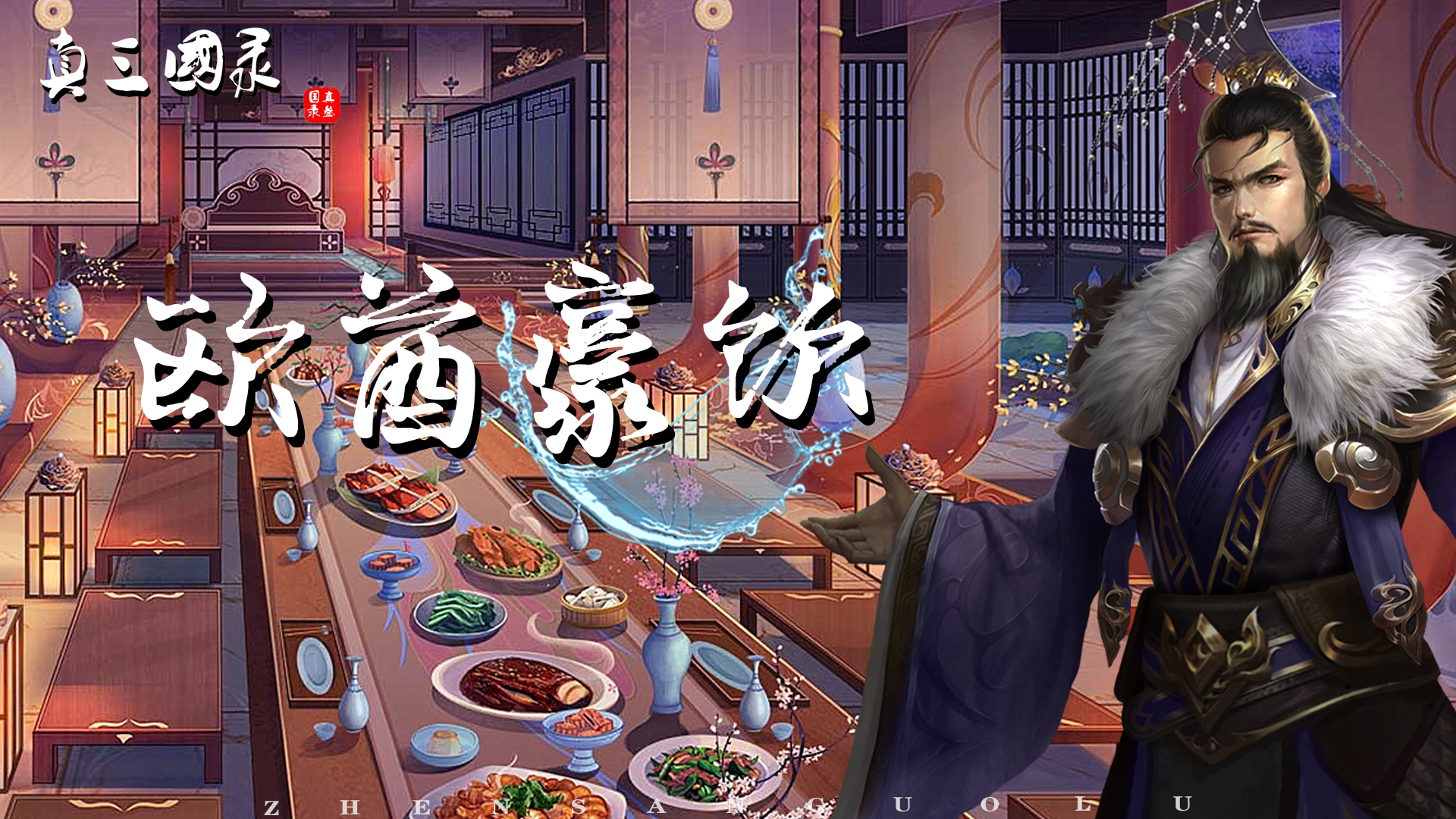 《真三国录》欧酋豪饮活动