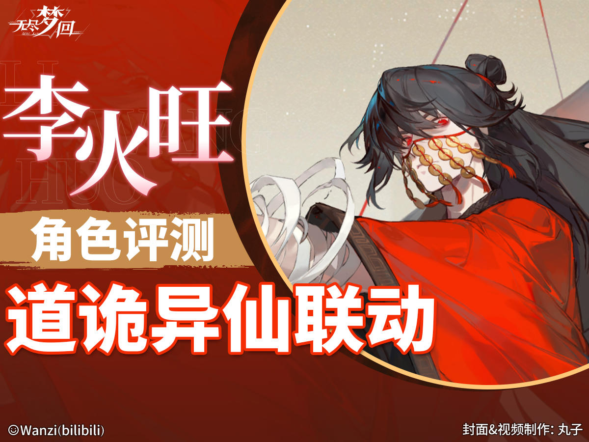 【无尽梦回】五星自选！道诡联动！「迷惘之梦」李火旺角色评测