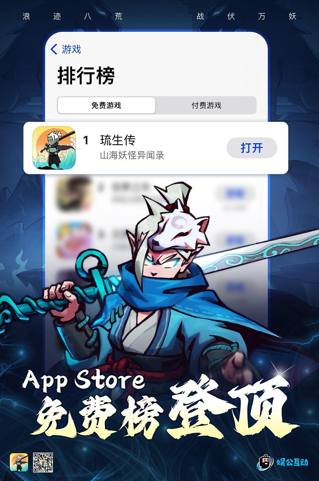 【喜报】《琉生传》公测iOS免费榜登顶辣！