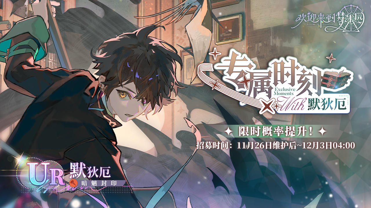 全新复刻活动「专属时刻·默狄厄」11月26日开启！