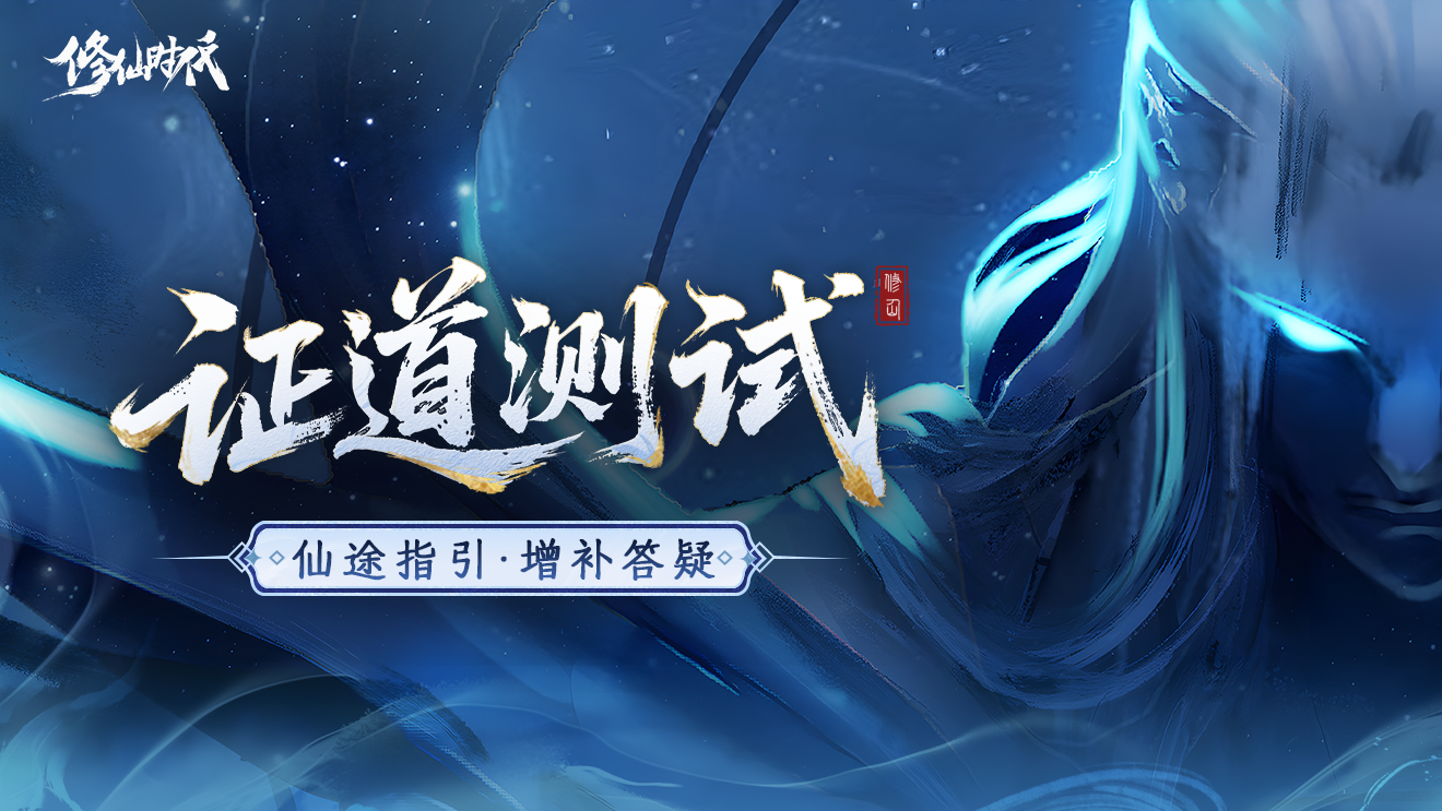 《修仙时代》「证道测试」仙途指引·增补答疑