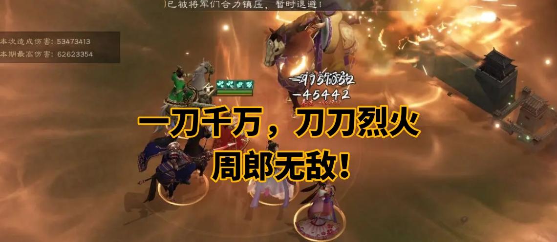 周瑜一刀千万，单点的王