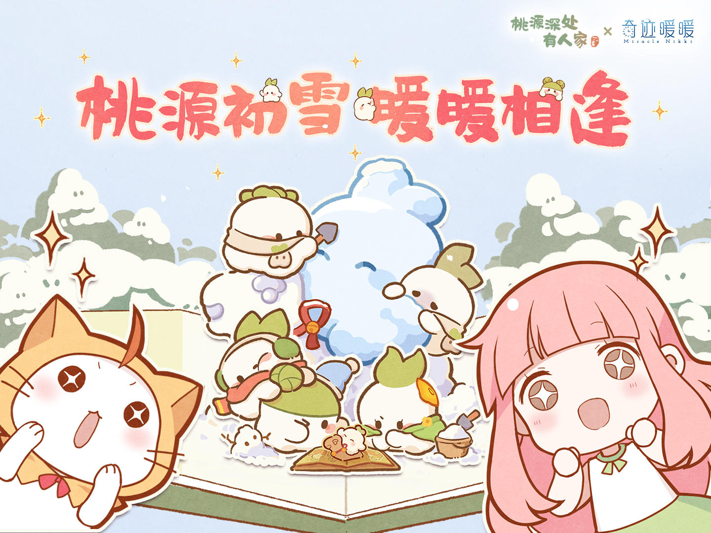 桃源×奇迹暖暖丨萝萝山上的暖暖冬日