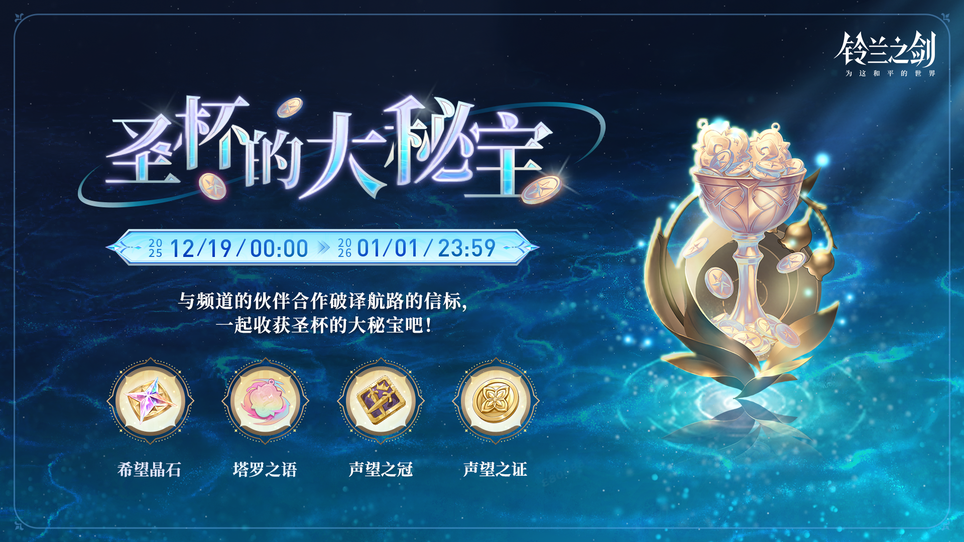 「圣杯的大秘宝」限时活动即将开启！
