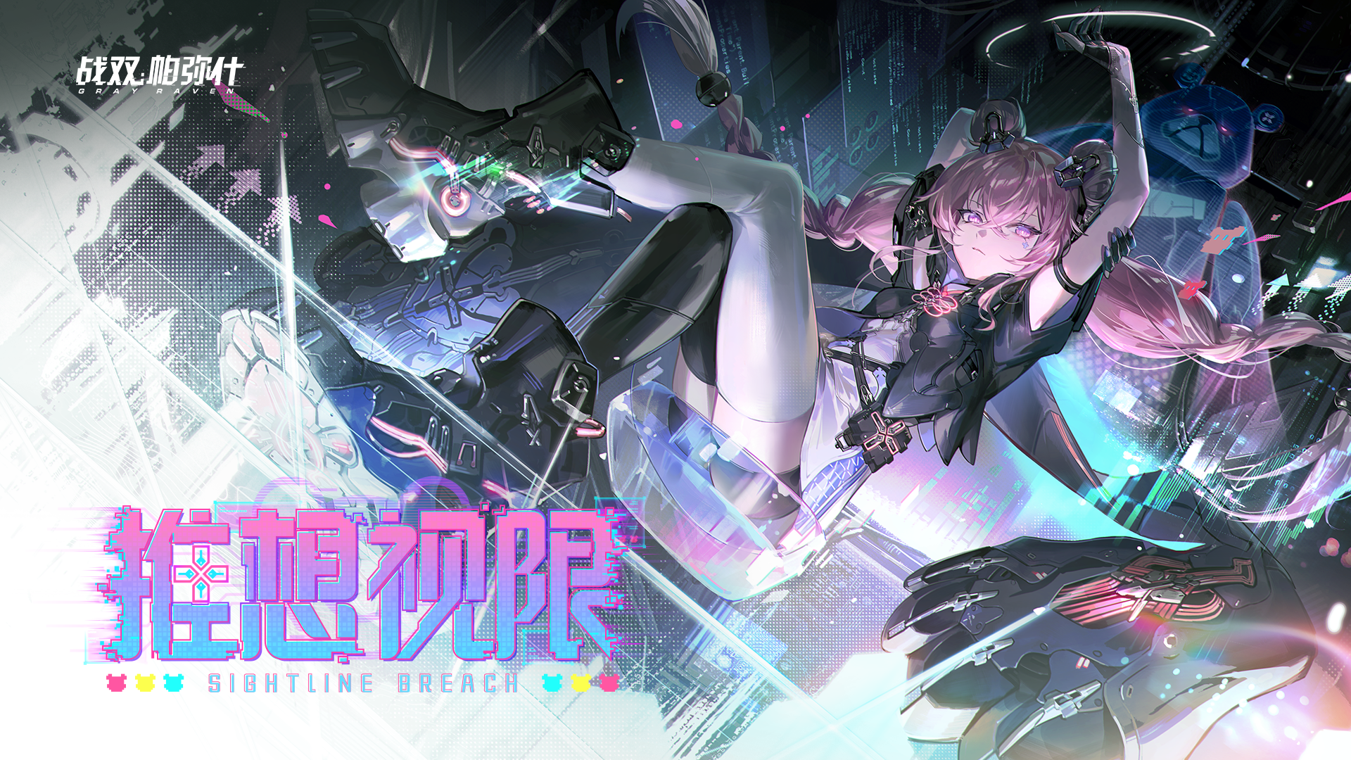 【战双帕弥什】「推想视限」版本PV