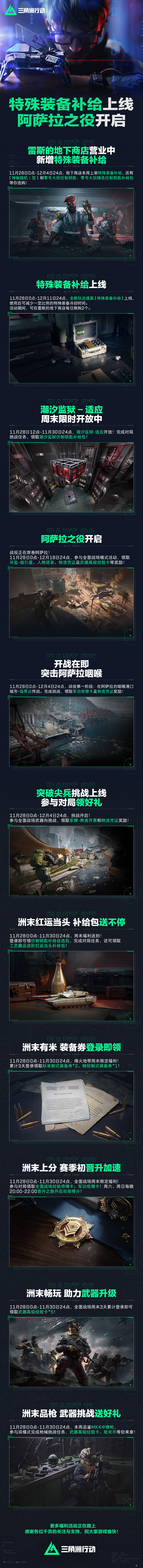 「特殊装备补给」上线、阿萨拉之役开启！