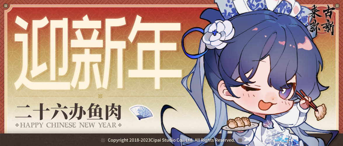 【来古弥新】迎新春，二十六，办鱼肉！（内含红包封面）