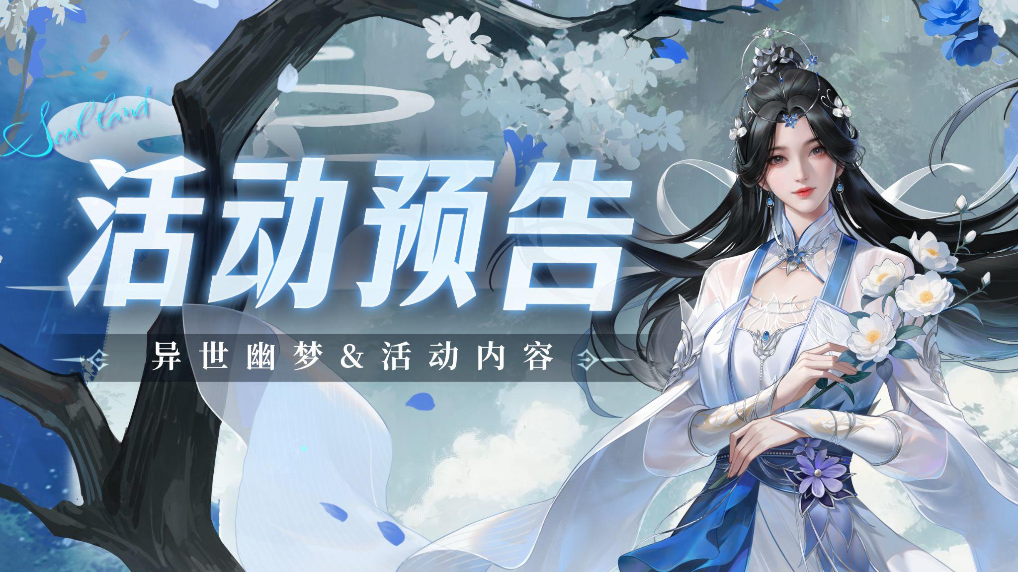 即将上线 | 异世幽梦