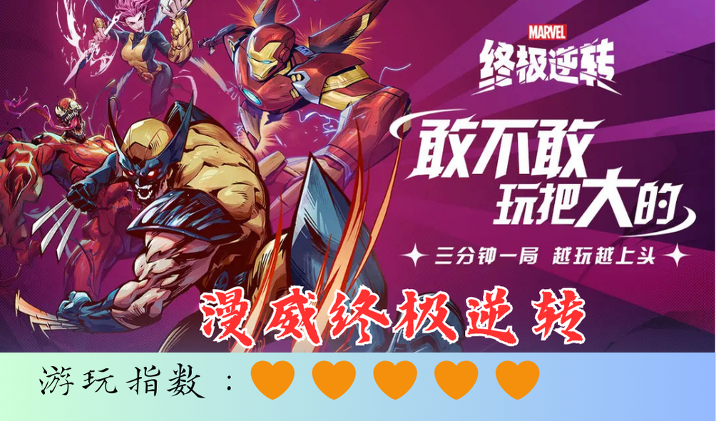 <漫威终极逆转>海外评分以称霸卡牌游戏榜首的全新游戏