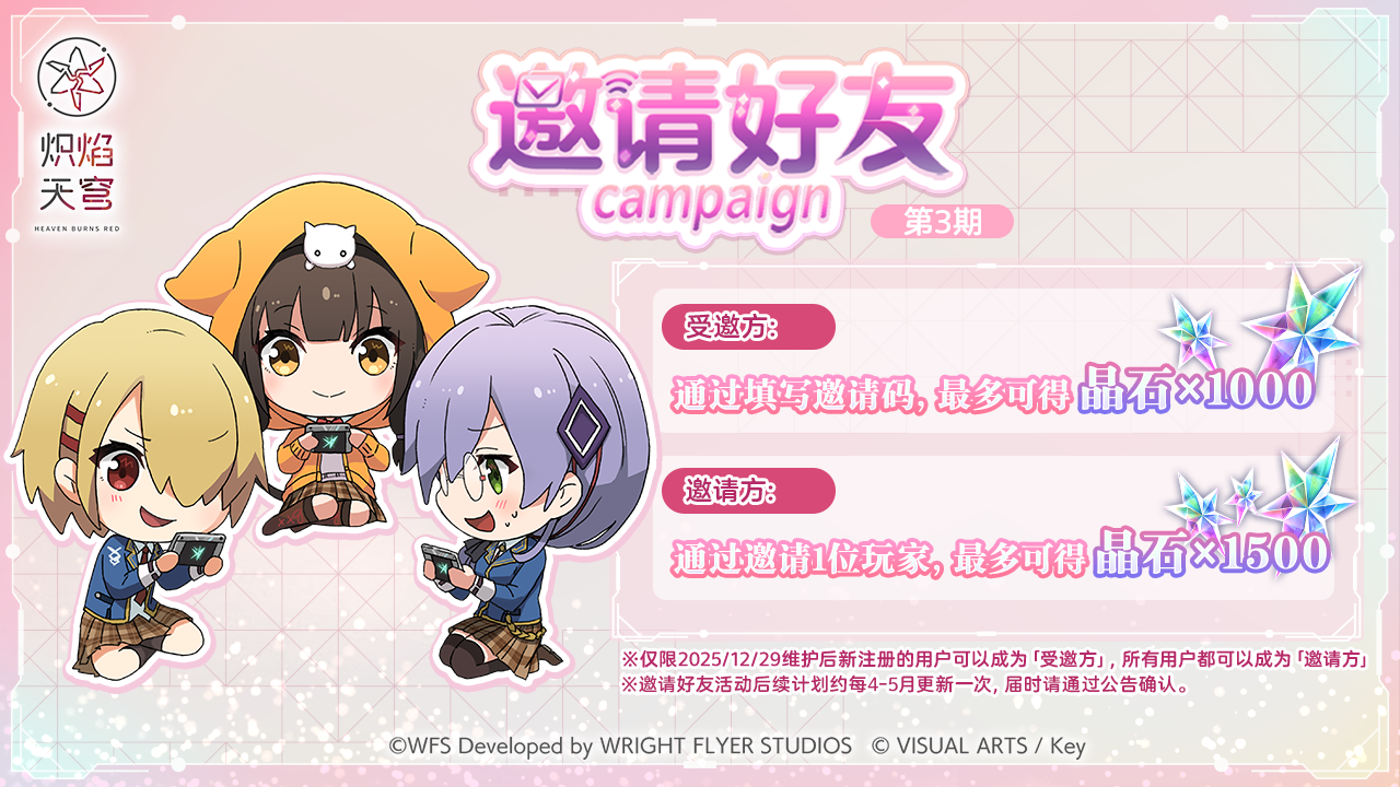 《炽焰天穹》「邀请好友活动」即将更新！