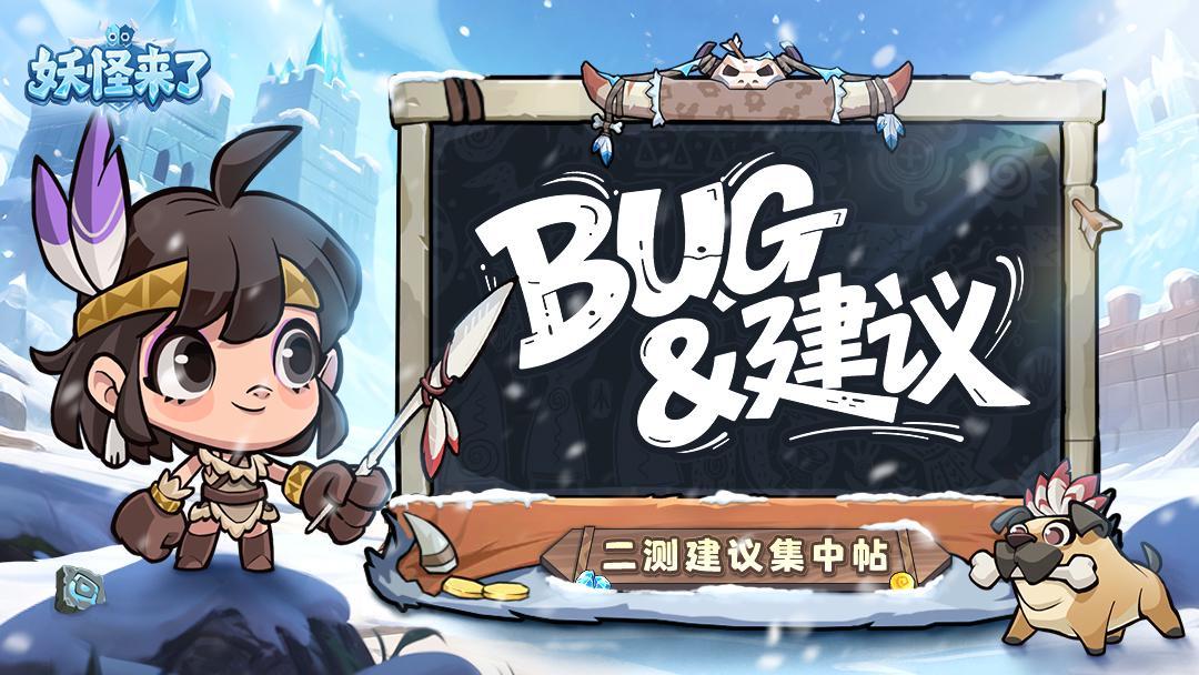 《妖怪来了》二测建议征集，反馈建议好礼放送~