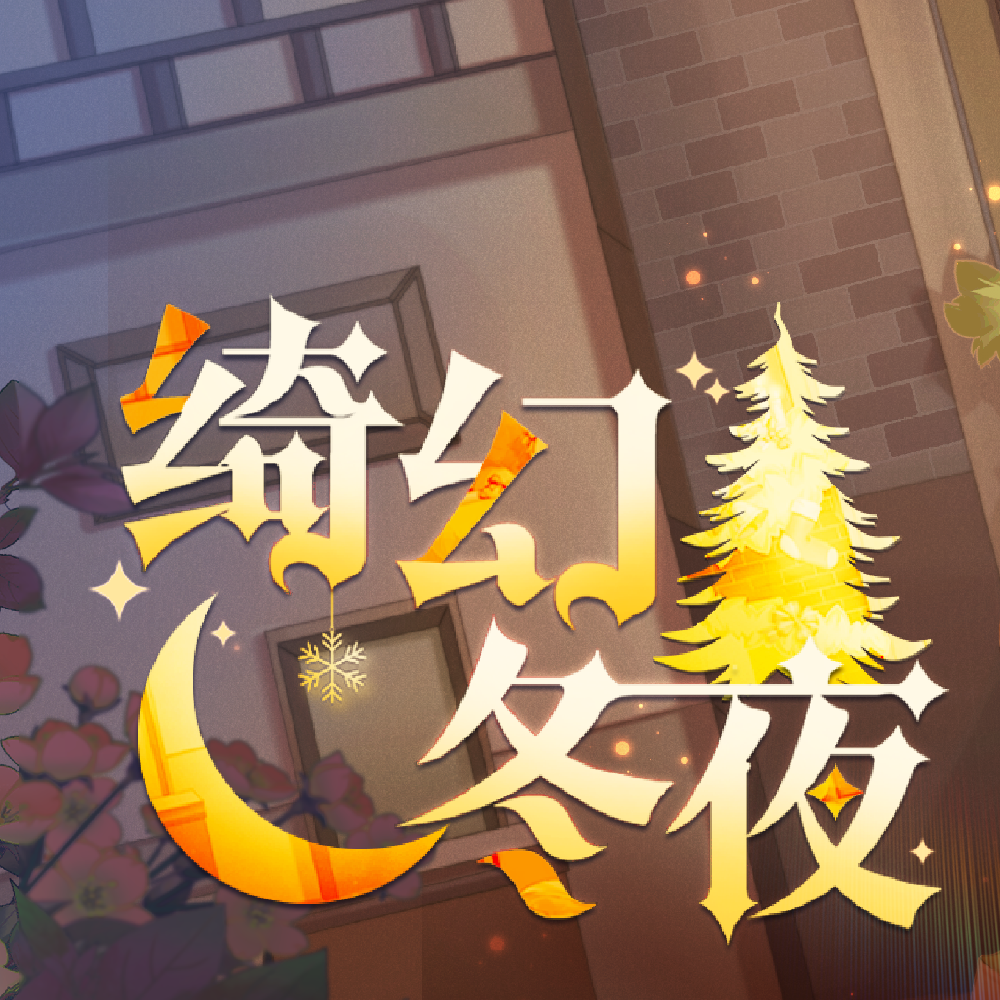 【绮幻冬夜】版本技能平衡调整说明