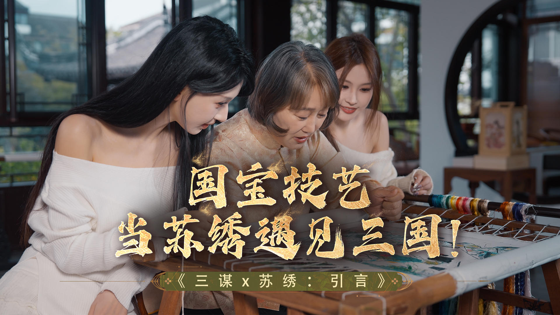 三谋x苏绣非遗联动 | 引言篇：用苏绣打开大小乔