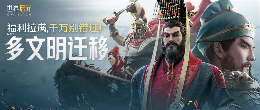 SLG 玩家集合！多文明迁移计划开启！