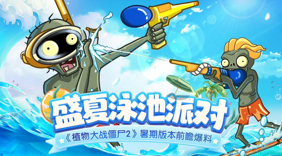 盛夏泳池派对——《植物大战僵尸2》暑期版本前瞻爆料