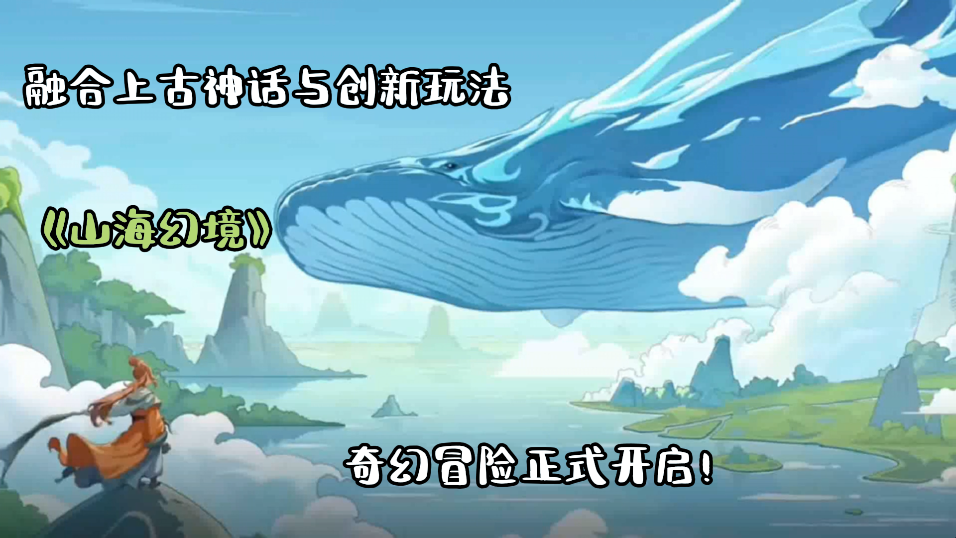 《山海幻境》一场融合上古神话与创新玩法的奇幻冒险正式开启！截图