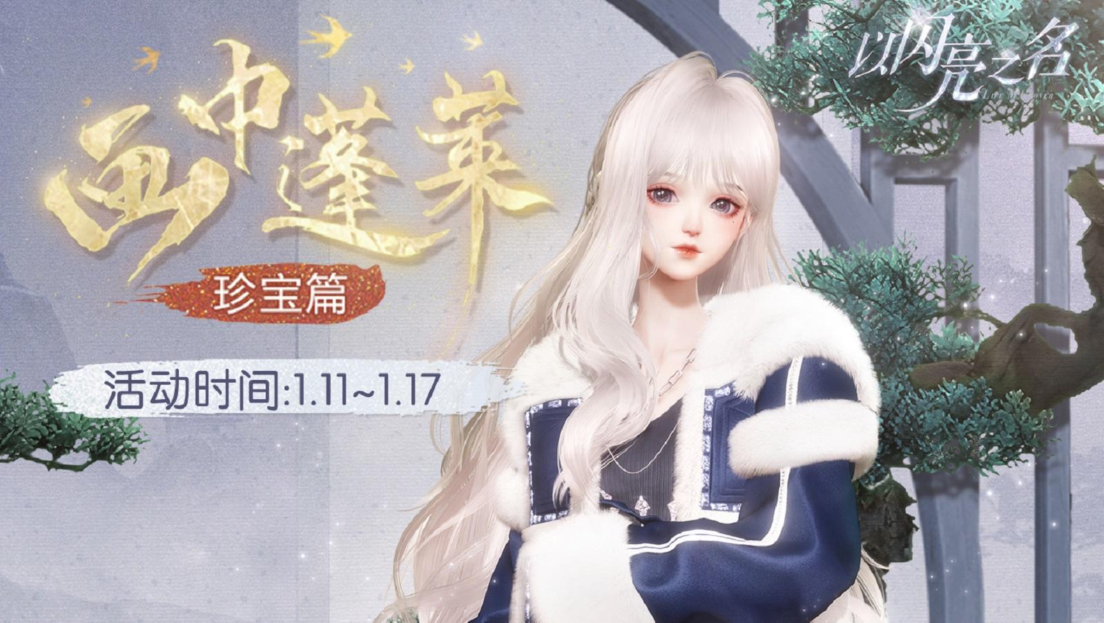 画中蓬莱活动将于明日开启，寻珍宝获取四星套装【拿铁菲林】