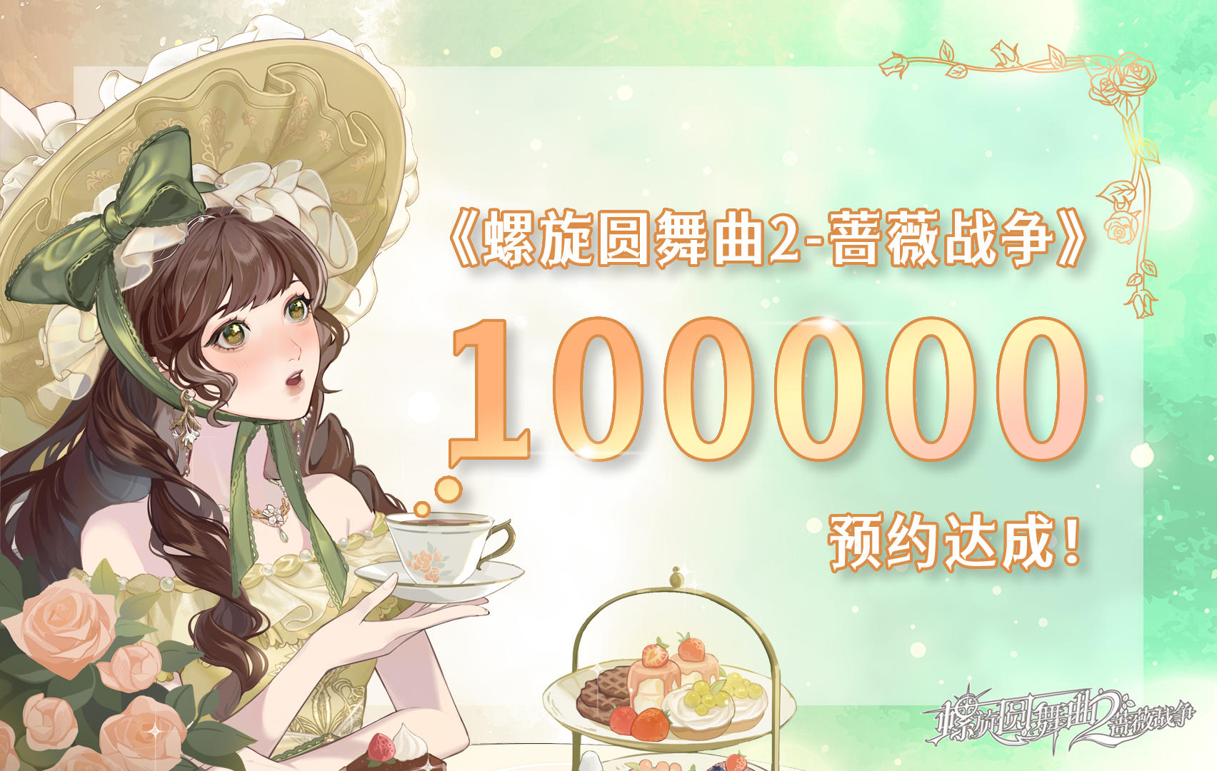 【蔷薇贺礼】100000预约达成！（已开奖）