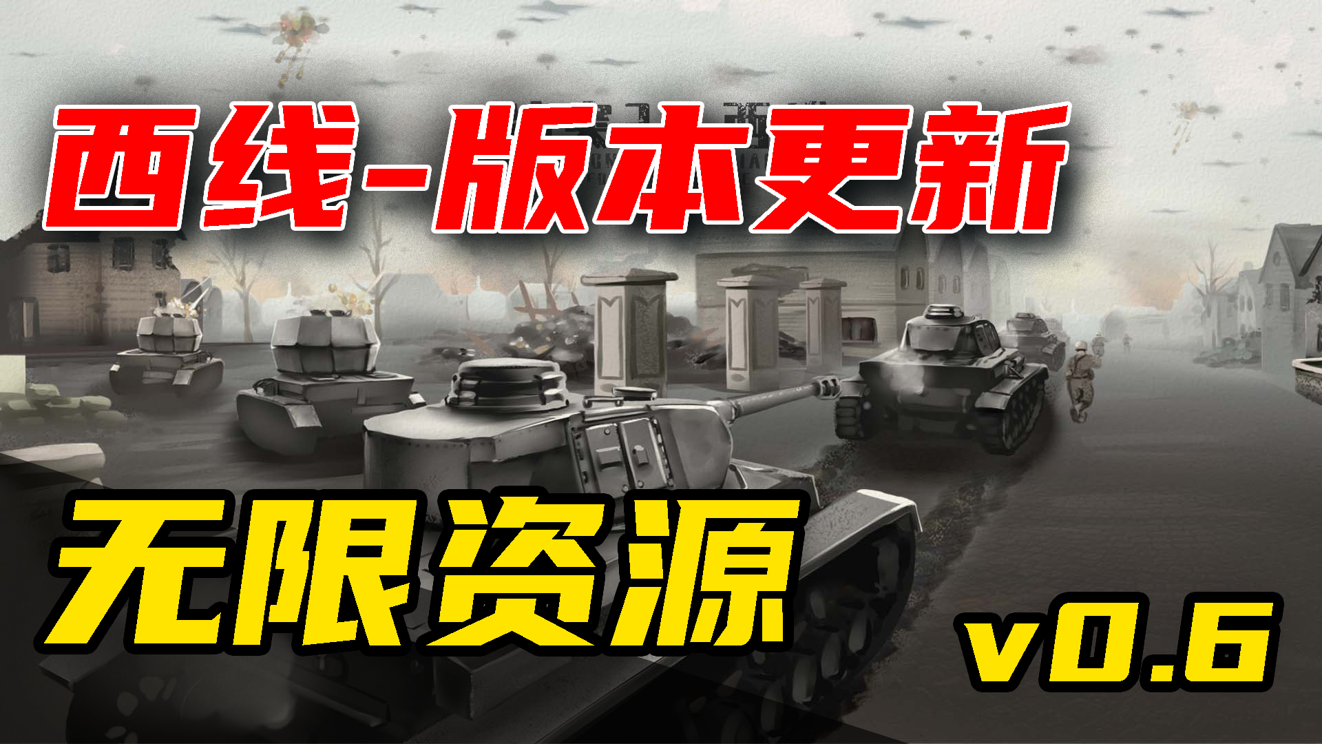 【无限资源】西线VER0.6版本更新