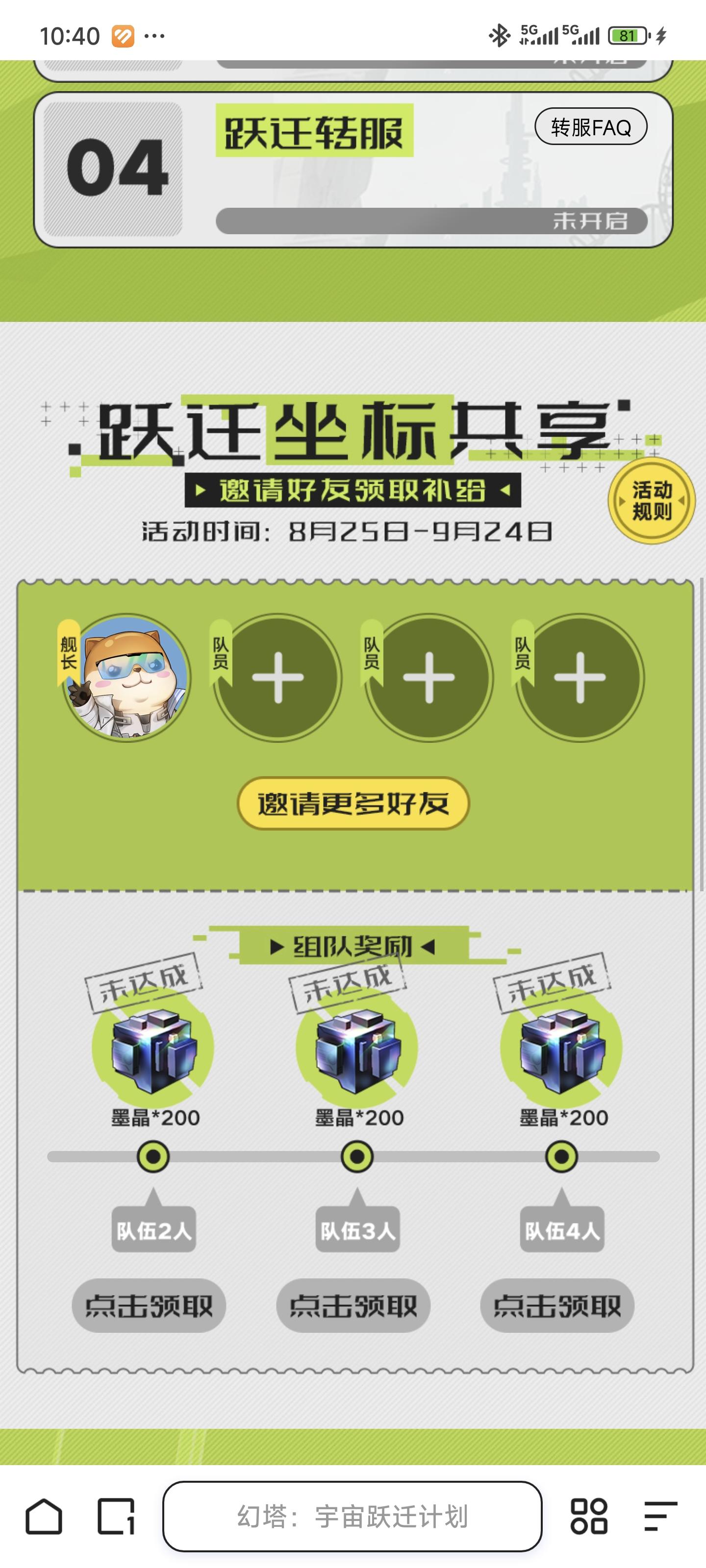 跃迁服预约，拿墨晶截图