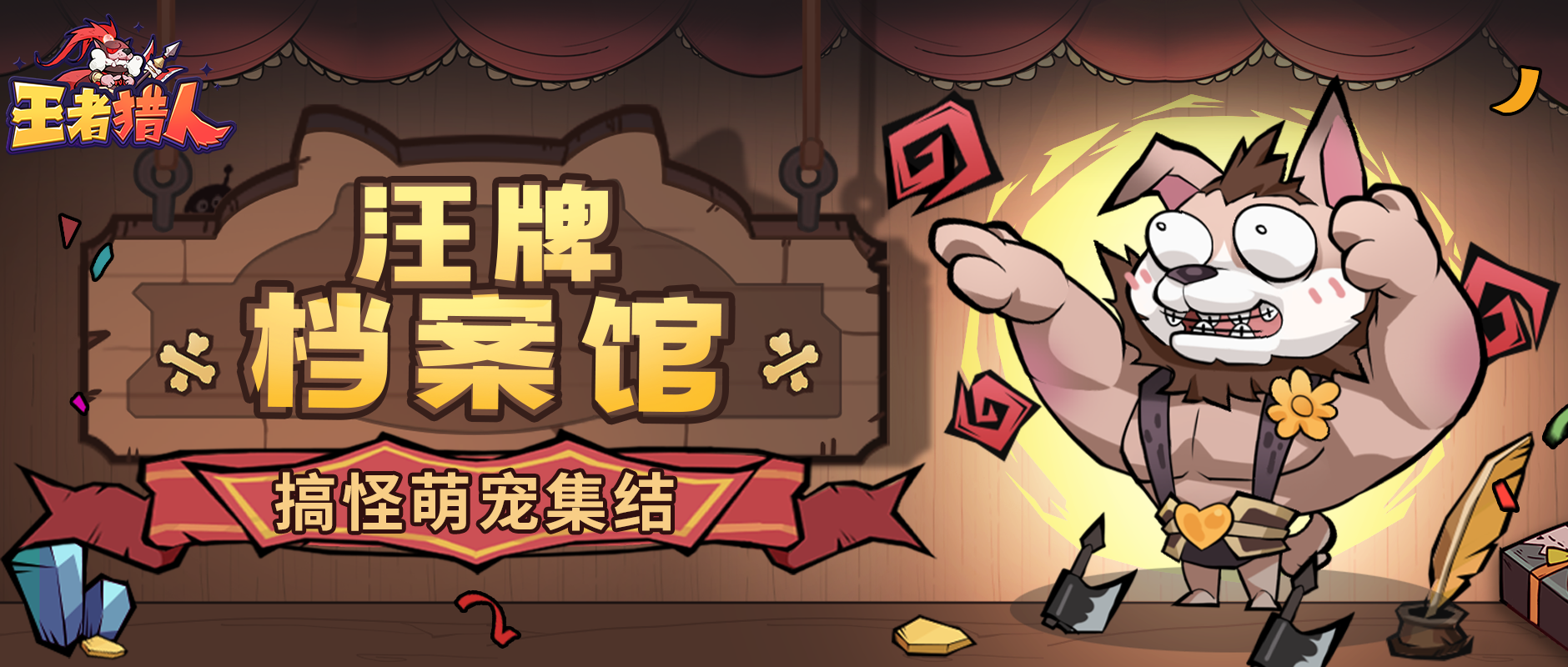 搞怪萌犬集结中！《王者猎人》逗趣冒险即将开启！