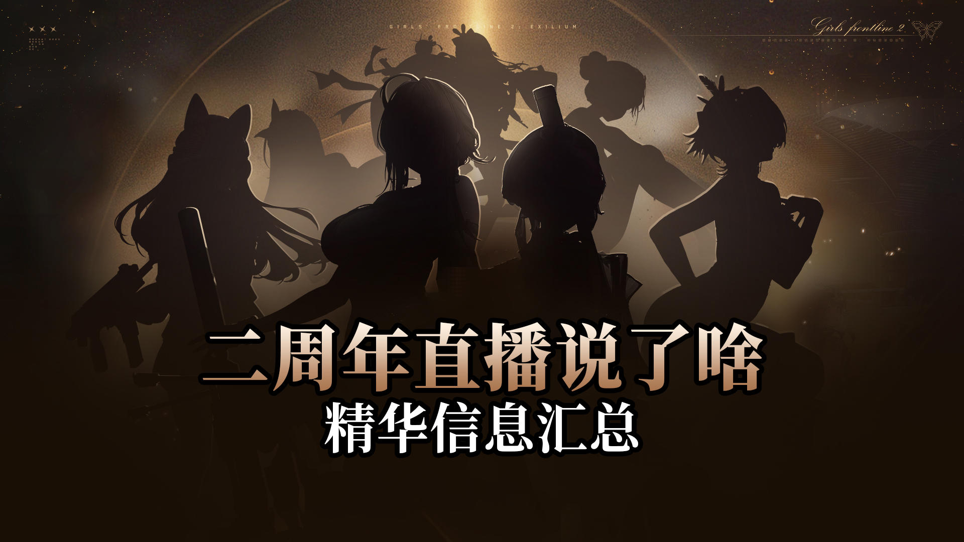 【少女前线2】2小时内容二周年特别直播，全精华内容5分钟汇总