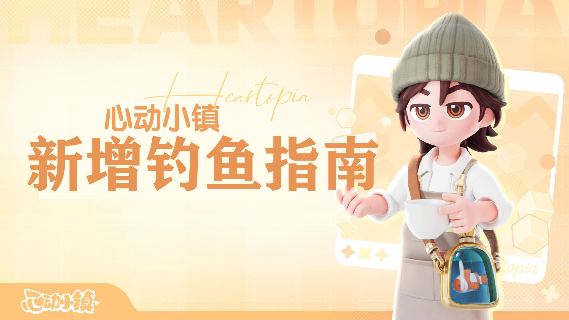 心动小镇★新增钓鱼图鉴指南(14级以补全）