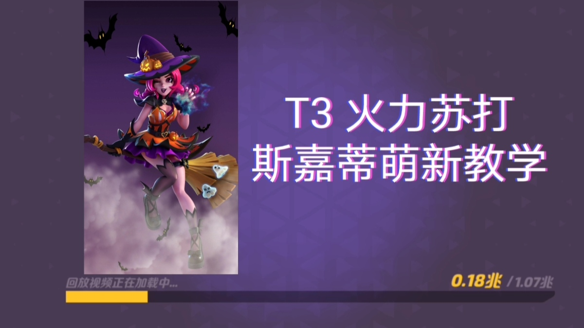 T3 Arena 火力苏打 斯嘉蒂萌新局教学