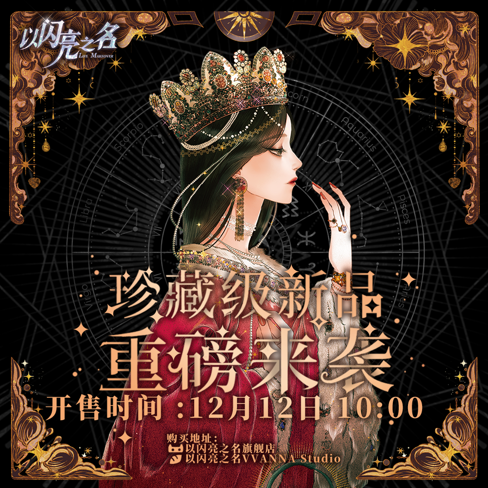 《以闪亮之名》限定塔罗牌礼盒正在热销中🔥🔥