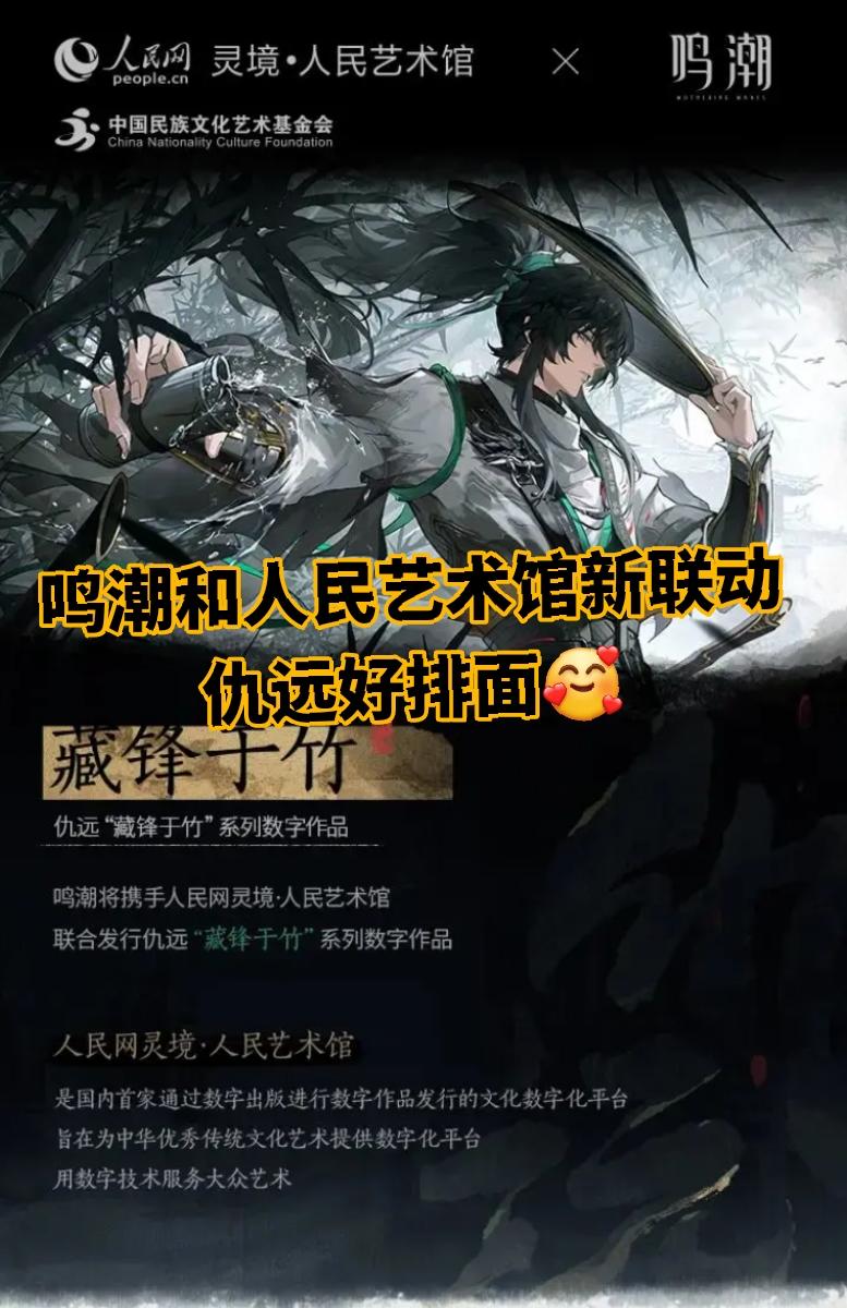 鸣潮和人民艺术馆的新联动！仇远好排面🥰