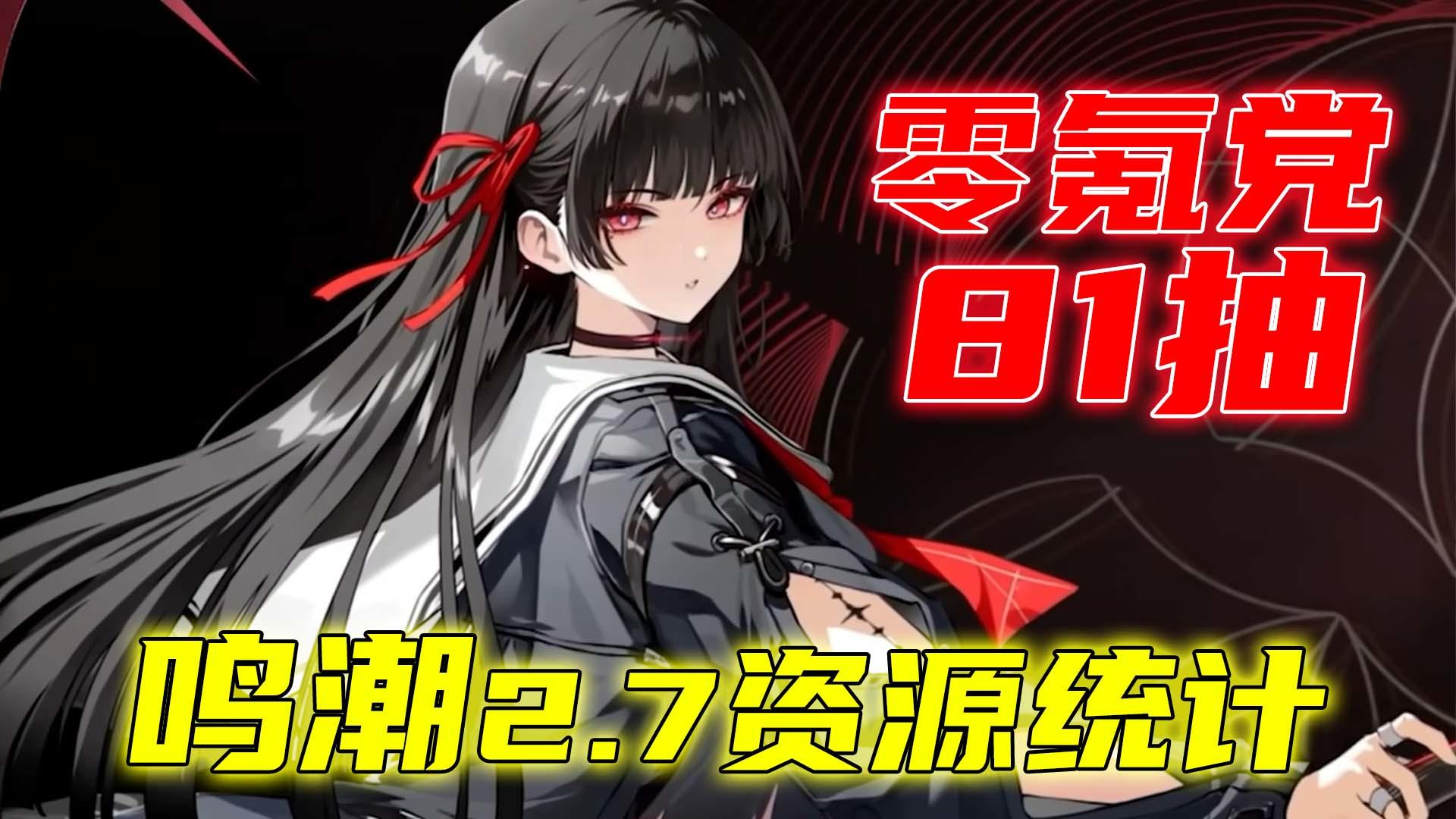 零氪能拿81抽？2.7版本资源统计，备战JK美少女千咲！