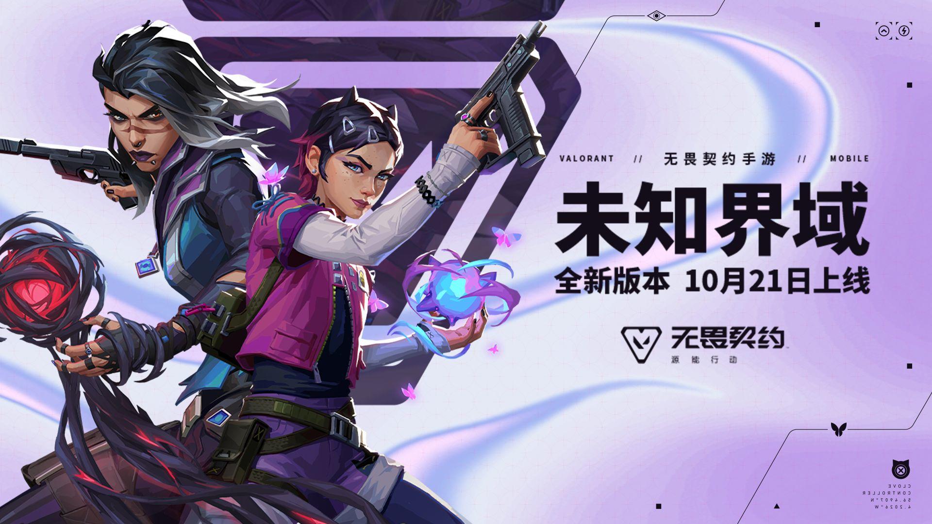 【版本更新】无畏契约手游新版本「未知界域」已上线！